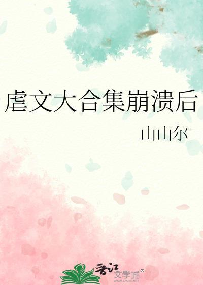 虐文片段合集