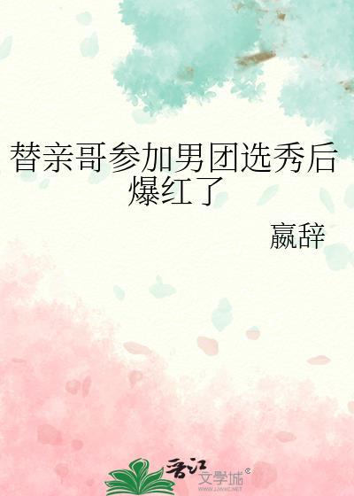 替哥哥入朝为官的