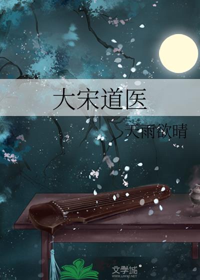 大宋道医苏衡