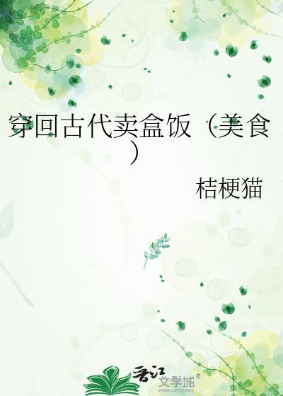 穿回古代送外卖免费阅读