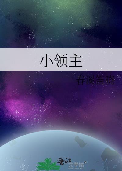 小领主 春溪晓笛
