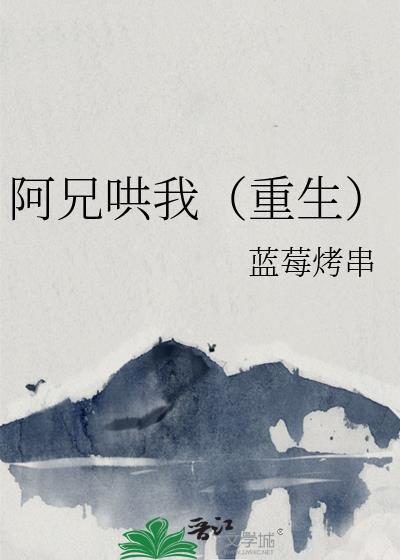 阿兄哄我重生免费阅读全文