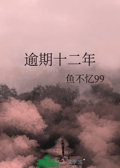 逾期十二年晋江