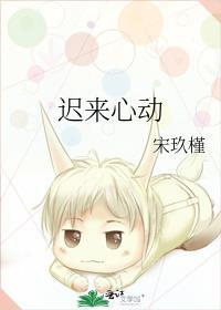 迟来心动 明萱傅燃