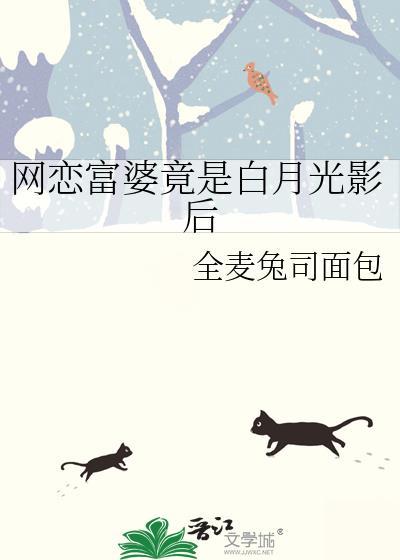 网恋富婆竟是白月光影后笔趣阁