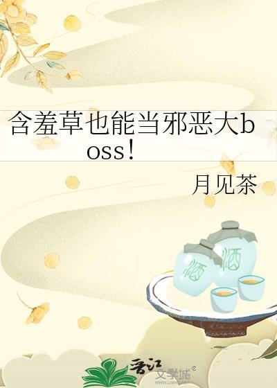 含羞草也能当邪恶大反派113