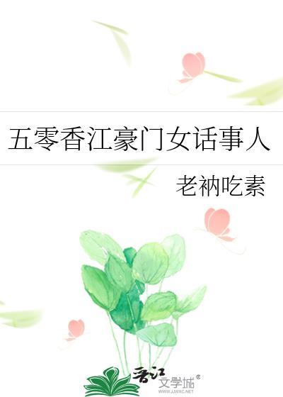 五零香江豪门女话事人无弹窗 顶点中文