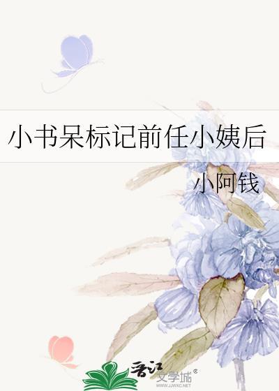 小书呆标记前任小姨后作者小阿钱