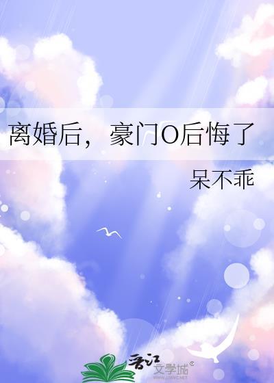 豪门o后悔了百度