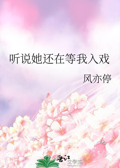 听说你在等我