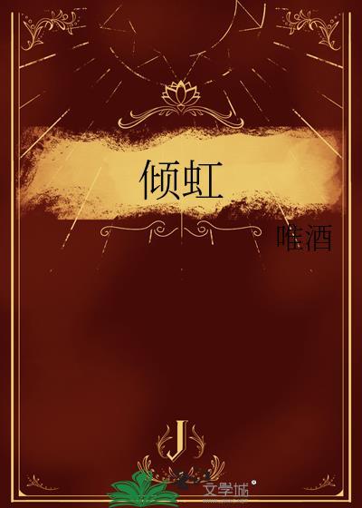 倾虹by唯酒免费阅读笔趣阁
