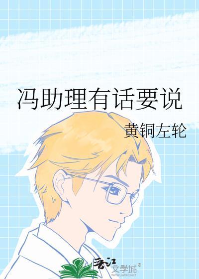 冯助理有话要说TXT百度