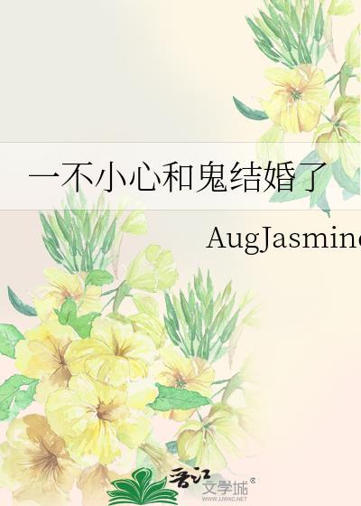 一不小心和鬼结婚了TXT免费奇书网