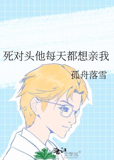 死对头 每天都在黏我