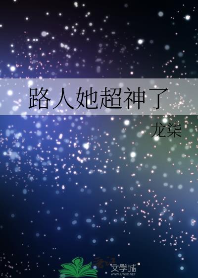 路人她超神了by龙柒