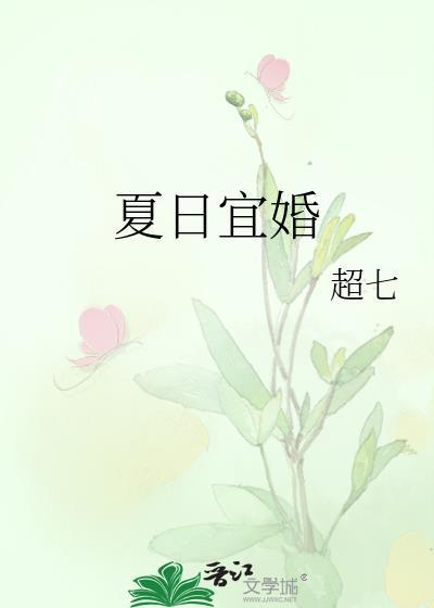 夏日宜婚短剧免费观看全集