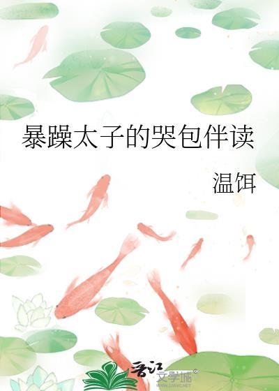 暴躁太子的哭包伴读by温