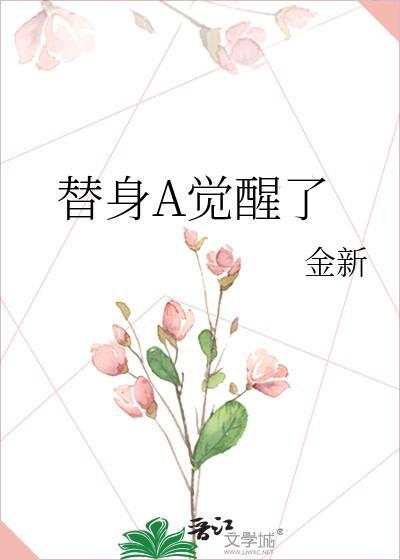 替身A觉醒了晋江