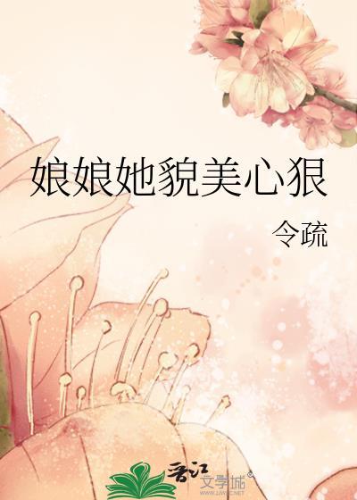 娘娘她恃美生娇笔趣阁免费阅读