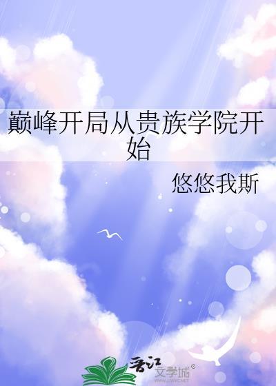 巅峰贵族txt全集