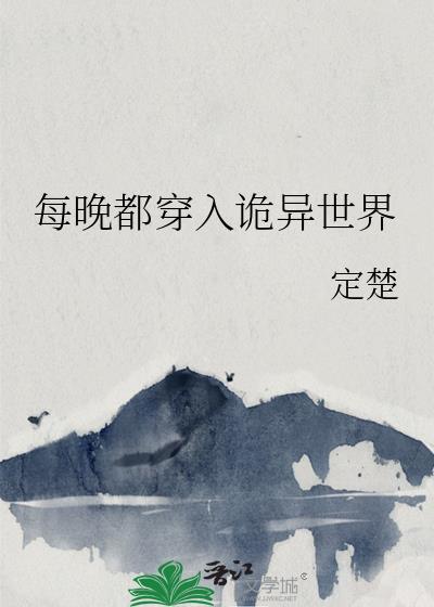 每晚都会穿成宿敌家猫