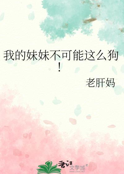 我的妹妹不可能这么狗免费阅读全文