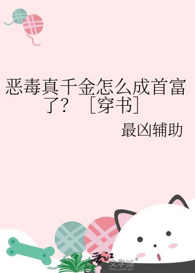 恶毒千金成团宠谁是男主