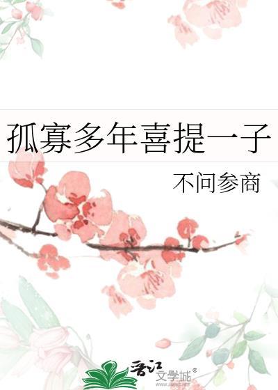 孤寡多年喜提一子番外是什么