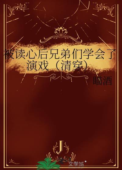 被读心后兄弟们学会了演戏(清穿)瞄酒
