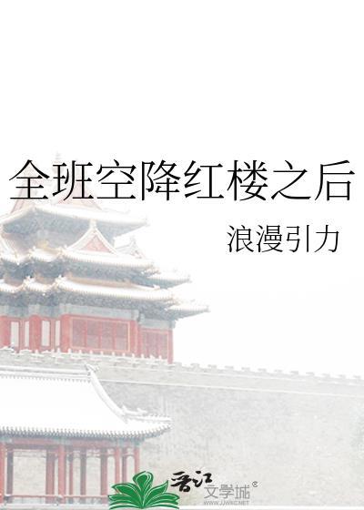 全班空降红楼之后浪漫引力