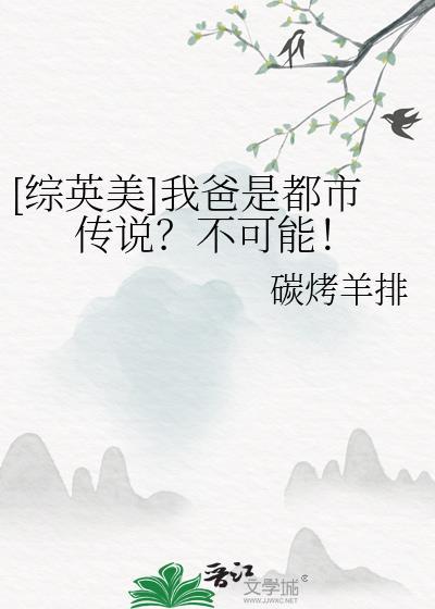 综英美我爸是都市传说?不可能!链接