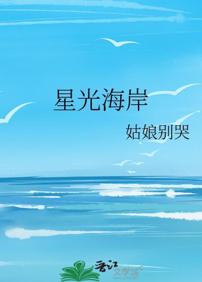 金鸡百花星光海岸