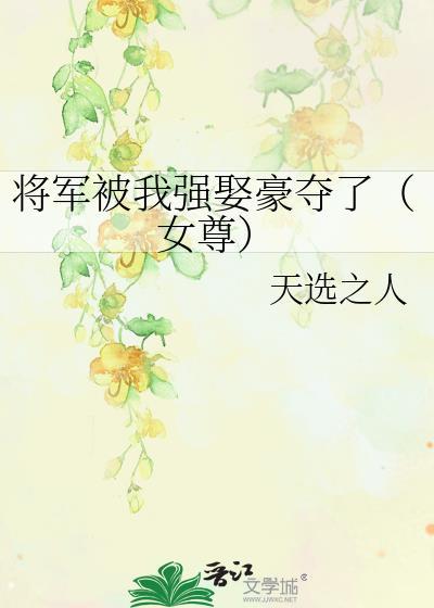 将军被我强娶豪夺了女尊番外