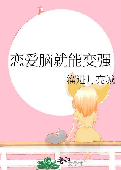 恋爱脑能改变吗