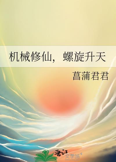 机械修仙螺旋升天txt
