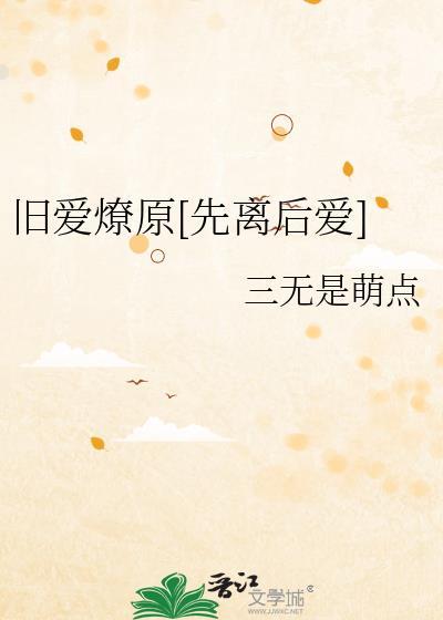旧爱燎原是什么意思