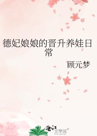 德妃养崽日常(清穿)作者长庚启元