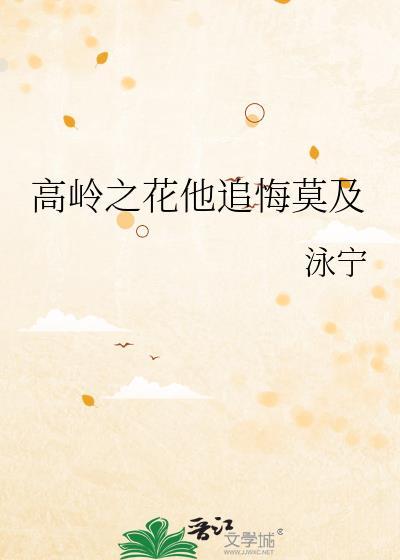 高岭之花追妻火葬场