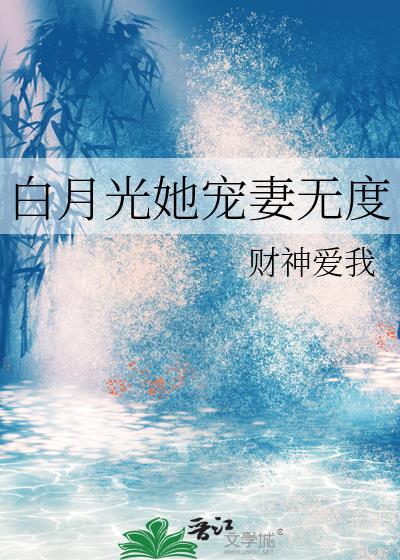 白月光她宠妻无度番外