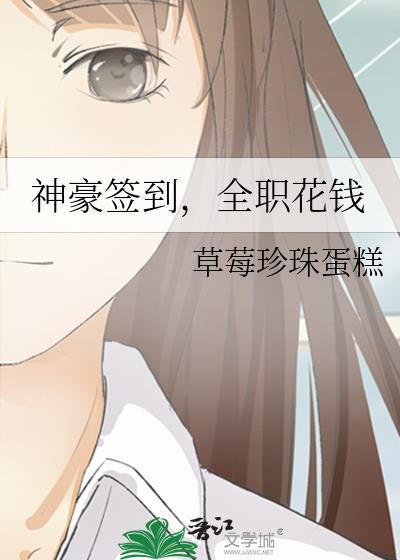 神豪签到全职花钱无防盗