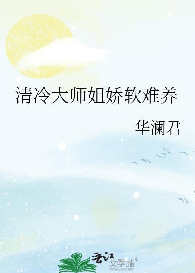清冷师姐和师弟