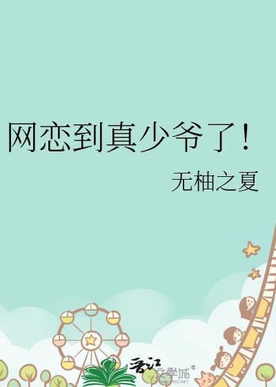 网恋到真爱