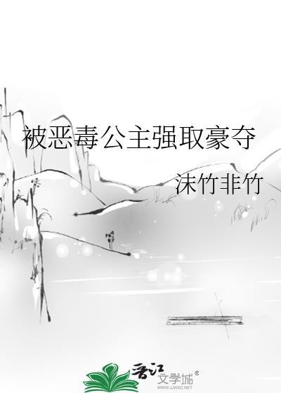 强取豪夺公主的