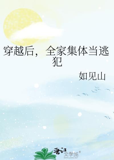 全家穿越逃荒的