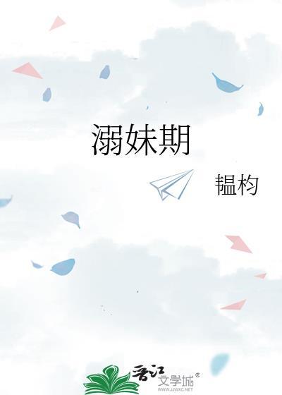 溺妹期全文阅读笔趣阁最新章节