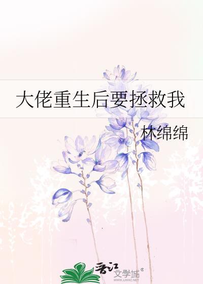 重生大佬拯救计划免费阅读