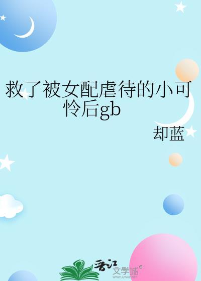 拯救被女配抛弃的男主