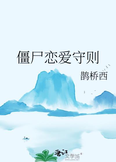 僵尸恋爱守则by无罪国度讲的什么