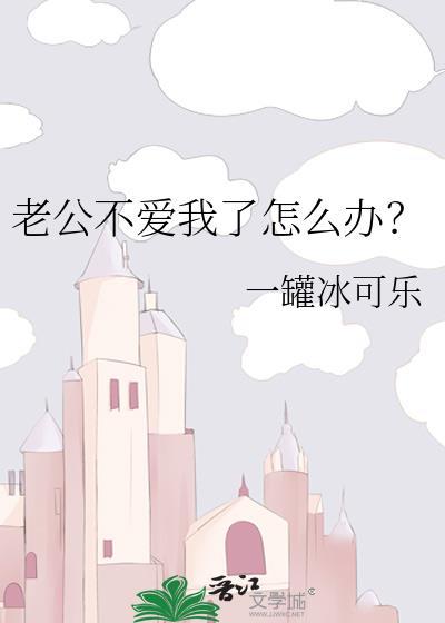 老公不爱我了怎么办?免费阅读