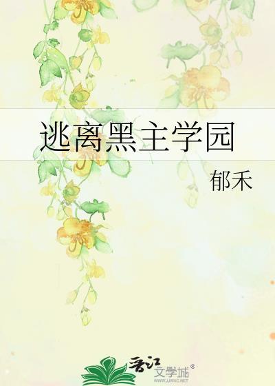 逃离黑帮